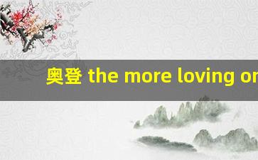 奥登 the more loving one